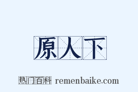 原人下是什么意思的图片